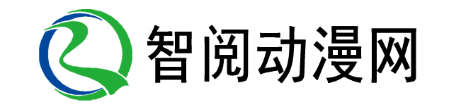 智阅动漫网